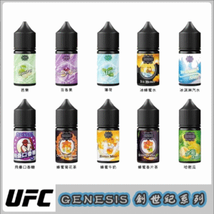 GENESIS 創世紀小煙油推薦 多口味選擇與0mg 30mg尼古丁鹽全解析 1 GENESIS 創世紀小煙油
