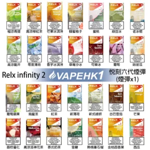 Relx六代煙彈 悅刻 Infinity 2 原裝正品 多口味選擇 支援 Relx 4 5 6 代主機 1 Relx六代煙彈