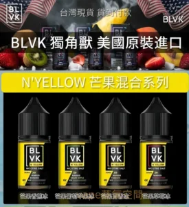 BLVK獨角獸系列電子煙油 30ml/30mg 尼古丁鹽 小煙POD適用 美國原裝高端品牌 2 BLVK煙油推薦