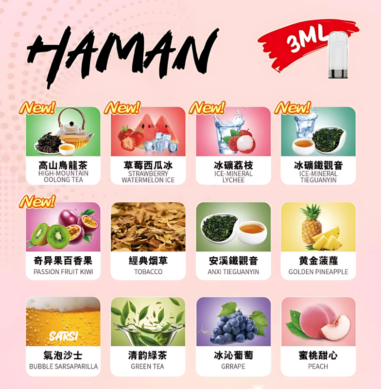 Haman煙彈 哈門高品質電子煙煙彈 多樣口味推薦 台灣現貨 1 哈們煙彈