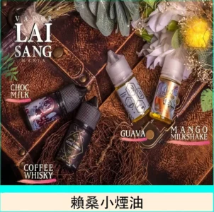 賴桑煙油 LAI SANG 台灣電子煙油推薦 煙油批發代理與多種人氣口味推薦 1 LAI SANG煙油