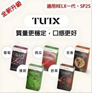 TUTX煙彈 多主機相容 SP2S Lana 悅刻RELX通用電子煙彈 多口味防漏穩定選擇 1 TUTX煙彈 多主機相容