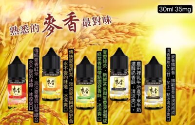 麥香煙油 紅茶綠茶奶茶口感小煙油推薦 30ml/35mg 台灣現貨 1 微信图片 20241225113709 scaled 1