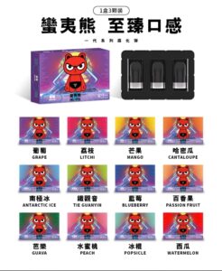 Man YX蠻夷熊煙彈 3%尼古丁 一代通用電子煙煙彈多口味介紹 2 Man YX蠻夷熊煙彈