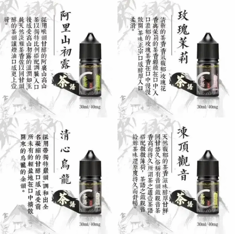 茶語煙油 台灣高品質茶香電子煙油推薦 現貨 1 茶語煙油