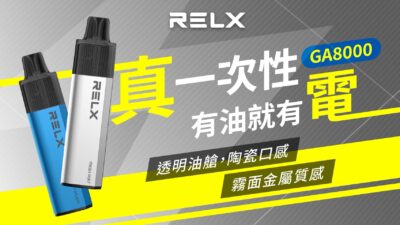 Relx GA8000 悅刻拋棄式電子煙 高續航8000口與多口味選擇 2 悦刻4