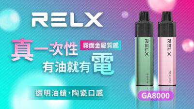 Relx GA8000 悅刻拋棄式電子煙 高續航8000口與多口味選擇 1 悅刻