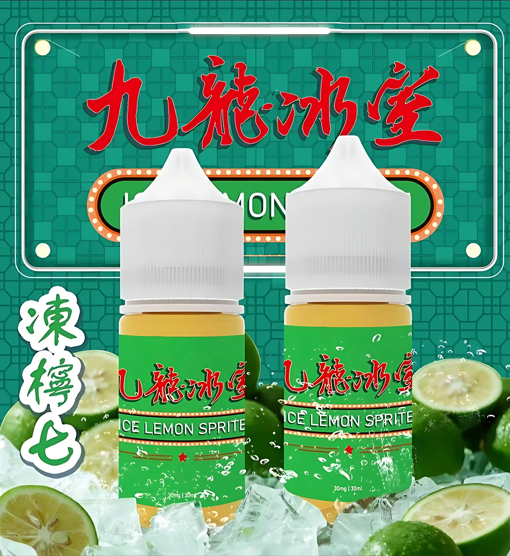 電子煙油怎麼選:尼古丁鹽、VG/PG 與濃度的完整判斷邏輯|蒸氣空間 4 九龍冰室凍檸七煙油 港式風味電子煙油 蒸氣空間