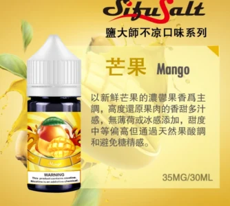 Sifu Salt 鹽大師無涼款煙油 30ml 35mg 高濃度鹽尼古丁 煙草水果口味推薦 3 鹽大師 芒果