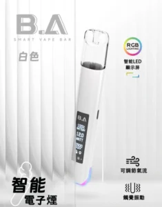 B.A主機 Smart Vape Bar 一代煙桿|BA智慧LED發光主機 六色可選 台灣現貨 4 B.A主機 Smart Vape Bar 一代煙桿