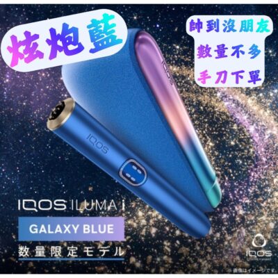 IQOS ILUMA I 主機 炫炮藍 中隻加熱煙機 TEREA煙彈通用 台灣711煙彈可用