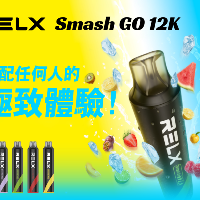 RELX Smash GO 12K 拋棄式電子煙 10ml大容量一次性煙桿 台灣熱賣現貨